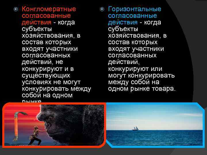  Конгломератные Горизонтальные согласованные действия когда субъекты хозяйствования, в состав которых входят участники согласованных