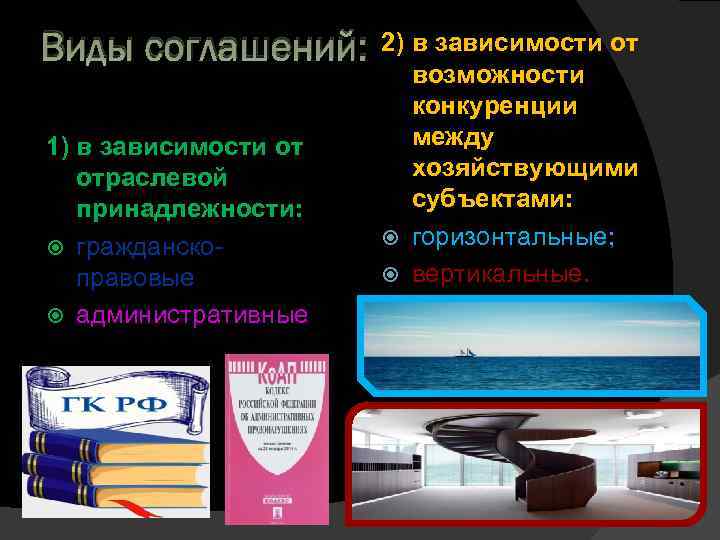 Виды соглашений: 1) в зависимости от отраслевой принадлежности: гражданско правовые административные 2) в зависимости