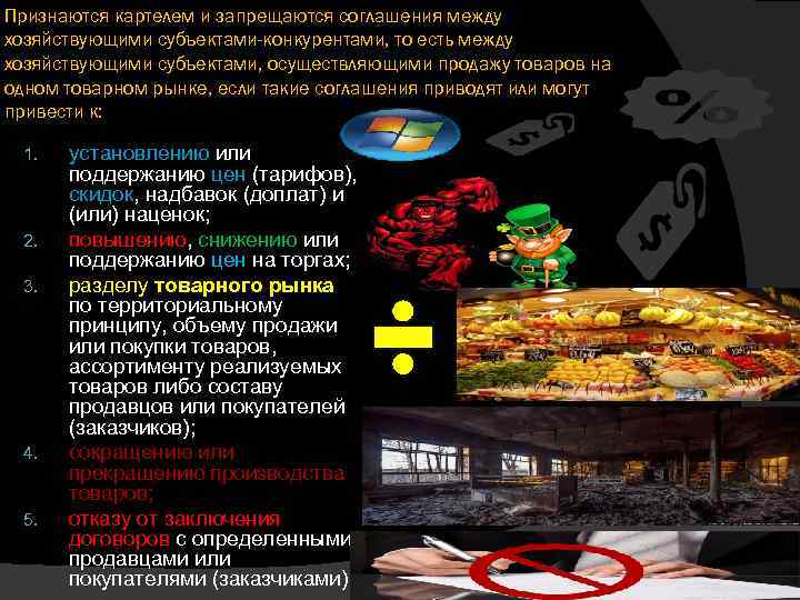 Признаются картелем и запрещаются соглашения между хозяйствующими субъектами-конкурентами, то есть между хозяйствующими субъектами, осуществляющими