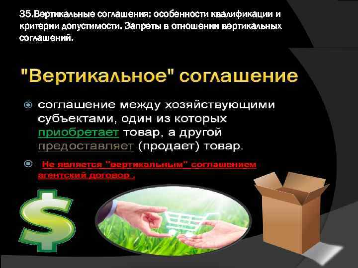 35. Вертикальные соглашения: особенности квалификации и критерии допустимости. Запреты в отношении вертикальных соглашений. 