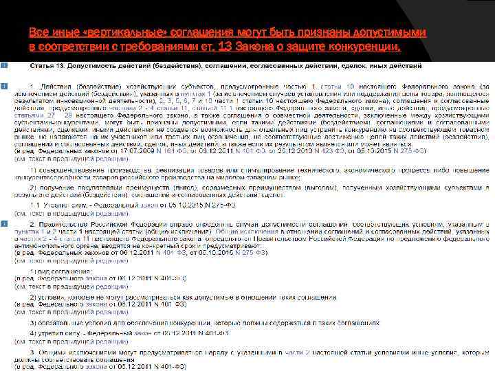 Все иные «вертикальные» соглашения могут быть признаны допустимыми в соответствии с требованиями ст. 13