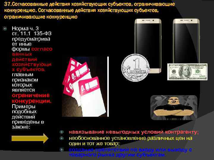 37. Согласованные действия хозяйствующих субъектов, ограничивающие конкуренцию Норма ч. 3 ст. 11. 1 135