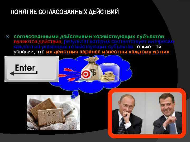 ПОНЯТИЕ СОГЛАСОВАННЫХ ДЕЙСТВИЙ согласованными действиями хозяйствующих субъектов являются действия, результат которых соответствует интересам каждого