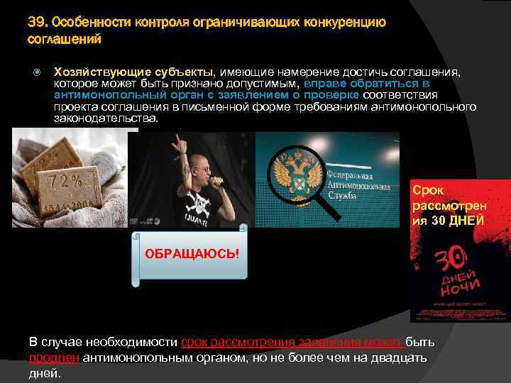 39. Особенности контроля ограничивающих конкуренцию соглашений Хозяйствующие субъекты, имеющие намерение достичь соглашения, которое может