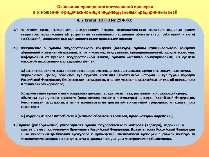 Проведение внеочередного. Основания проведения проверки. Основанием проведения внеплановой проверки юридического лица. Основания для внеплановой проверки. Правовые основы проведения ревизии.