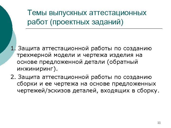 Темы выпускных аттестационных работ (проектных заданий) 1. Защита аттестационной работы по созданию трехмерной модели