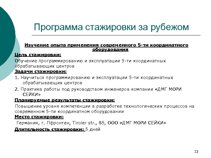 Программа стажировки за рубежом Изучение опыта применения современного 5 -ти координатного оборудования Цель стажировки: