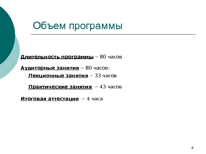 Объем программы Длительность программы – 80 часов Аудиторные занятия – 80 часов: Лекционные занятия