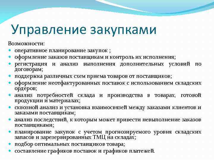 Управление закупками Возможности: оперативное планирование закупок ; оформление заказов поставщикам и контроль их исполнения;