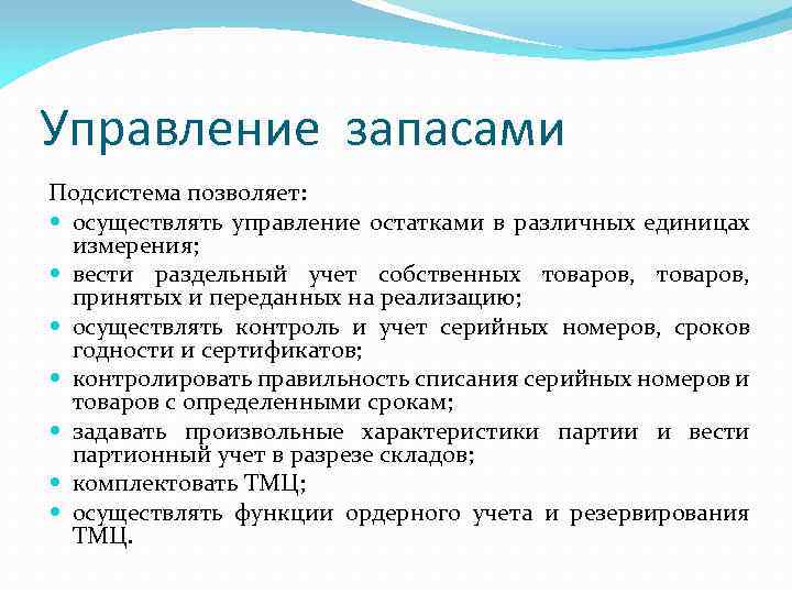 Управление запасами Подсистема позволяет: осуществлять управление остатками в различных единицах измерения; вести раздельный учет