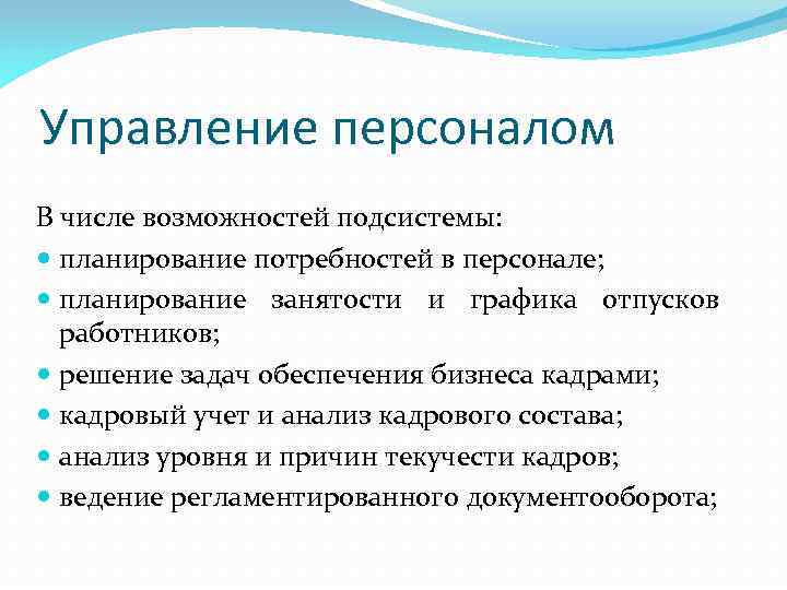 Управление персоналом В числе возможностей подсистемы: планирование потребностей в персонале; планирование занятости и графика