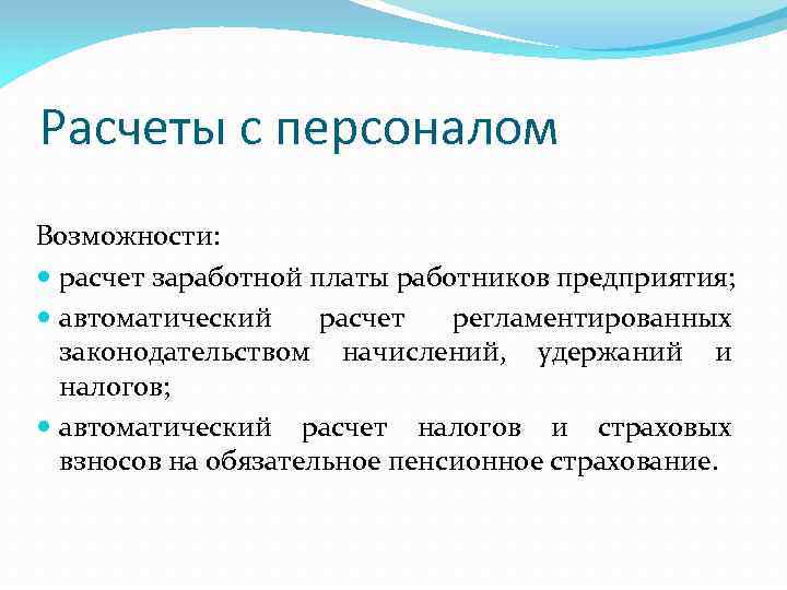 Расчеты с персоналом Возможности: расчет заработной платы работников предприятия; автоматический расчет регламентированных законодательством начислений,