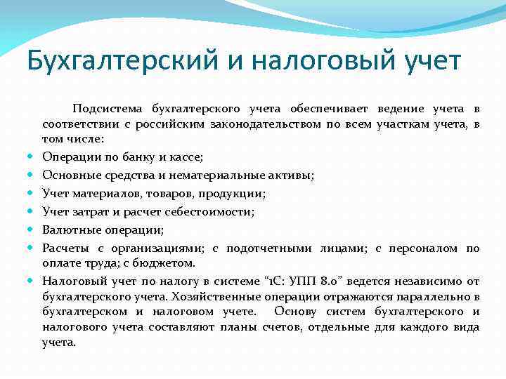 Бухгалтерский и налоговый учет Подсистема бухгалтерского учета обеспечивает ведение учета в соответствии с российским
