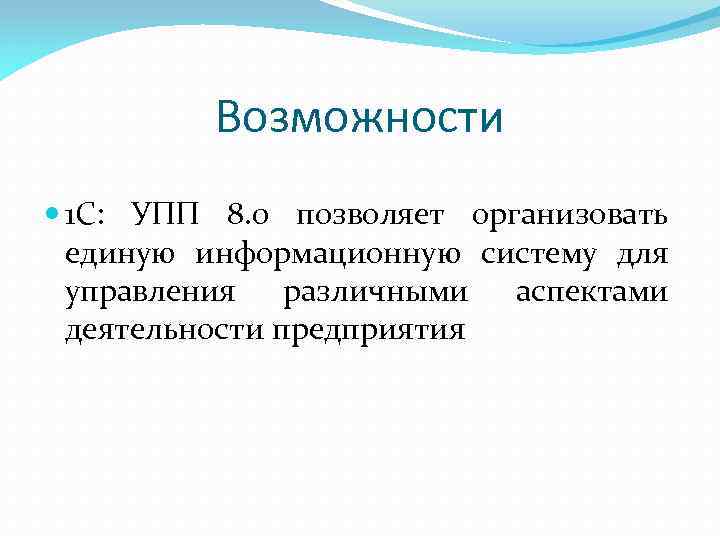 Возможности 1 С: УПП 8. 0 позволяет организовать единую информационную систему для управления различными