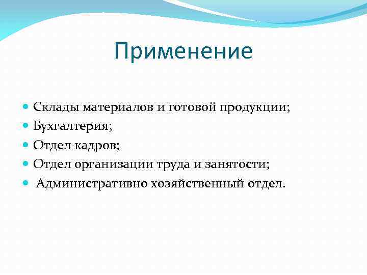 Применение Склады материалов и готовой продукции; Бухгалтерия; Отдел кадров; Отдел организации труда и занятости;
