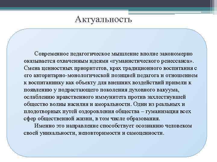 Актуальность Современное педагогическое мышление вполне закономерно оказывается охваченным идеями «гуманистического ренессанса» . Смена ценностных
