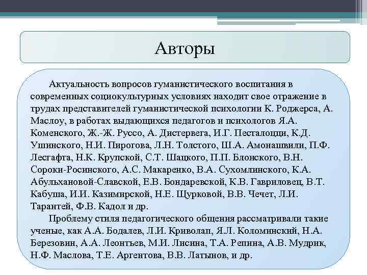 Авторы Актуальность вопросов гуманистического воспитания в современных социокультурных условиях находит свое отражение в трудах