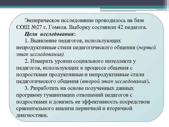 Эмпирическое исследование проводилось на базе СОШ № 27 г. Гомеля. Выборку составили 42 педагога.
