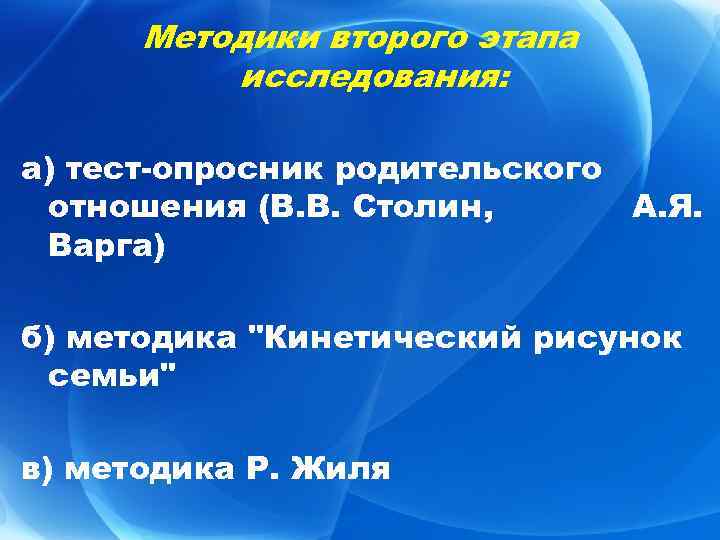 Методики второго этапа исследования: а) тест-опросник родительского отношения (В. В. Столин, А. Я. Варга)