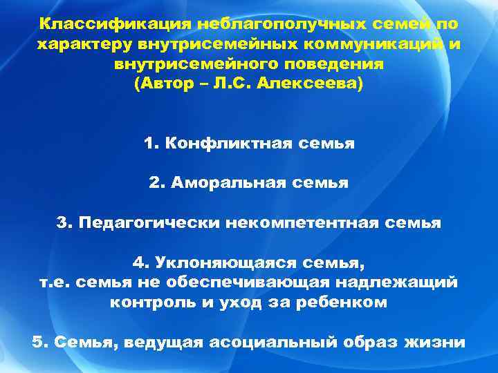 Классификация неблагополучных семей по характеру внутрисемейных коммуникаций и внутрисемейного поведения (Автор – Л. С.