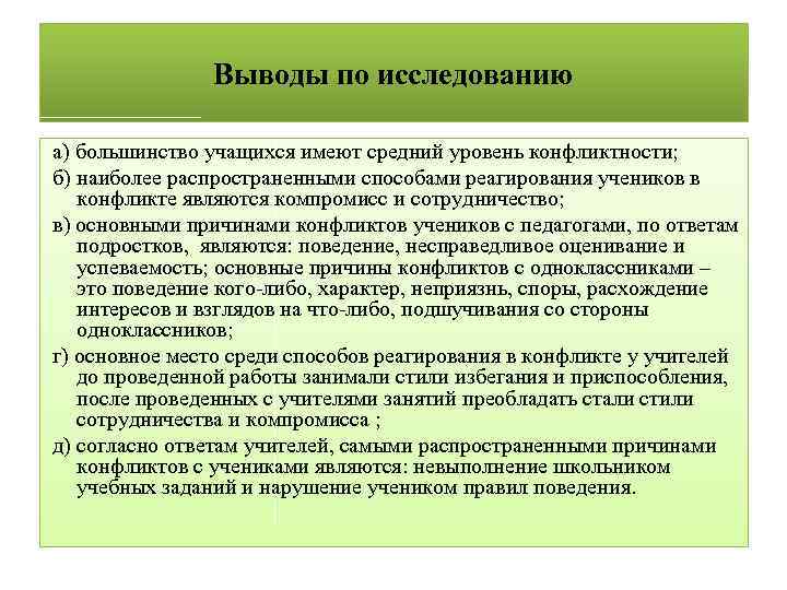 Выводы по исследованию а) большинство учащихся имеют средний уровень конфликтности; б) наиболее распространенными способами