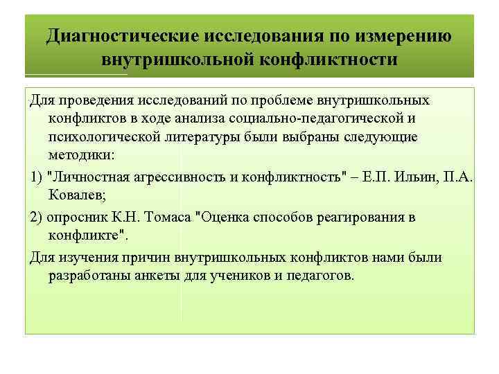 Диагностические исследования по измерению внутришкольной конфликтности Для проведения исследований по проблеме внутришкольных конфликтов в