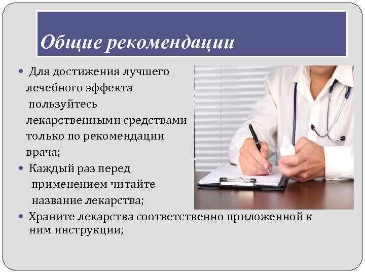 Получившими рекомендации врачей. Рекомендации врача. Рекомендации терапевта. Рекомендации врача терапевта. Рекомендации врача общей практики.