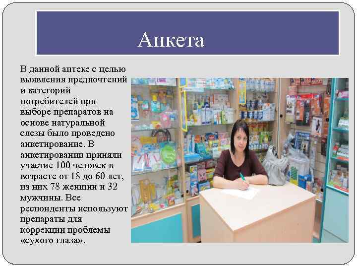 Данное аптека. Анкетирование в аптеке. Анкета аптеки. Опрос в аптеке анкета. Анкетирование по аптекам тема.