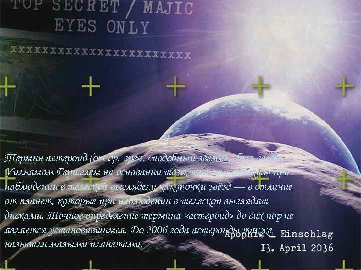 Термин астероид (от др. -греч. ἀστεροειδής — «подобный звезде» , из ἀστήρ — «звезда»