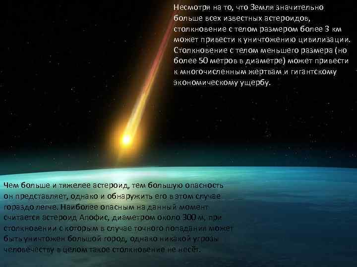 Несмотря на то, что Земля значительно больше всех известных астероидов, столкновение с телом размером