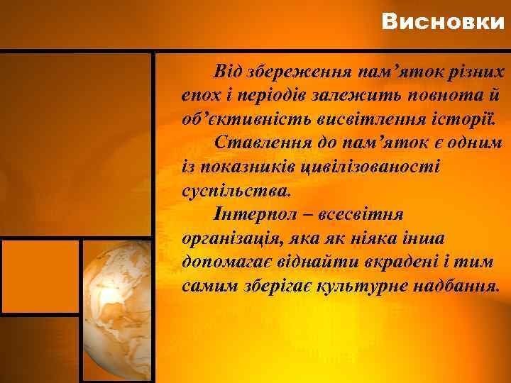 Висновки Від збереження пам’яток різних епох і періодів залежить повнота й об’єктивність висвітлення історії.