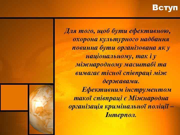 Вступ Для того, щоб бути ефективною, охорона культурного надбання повинна бути організована як у