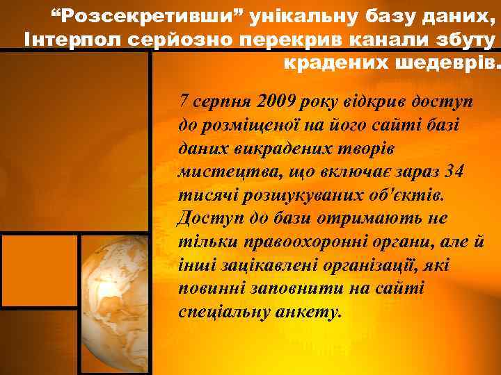 “Розсекретивши” унікальну базу даних, Інтерпол серйозно перекрив канали збуту крадених шедеврів. 7 серпня 2009