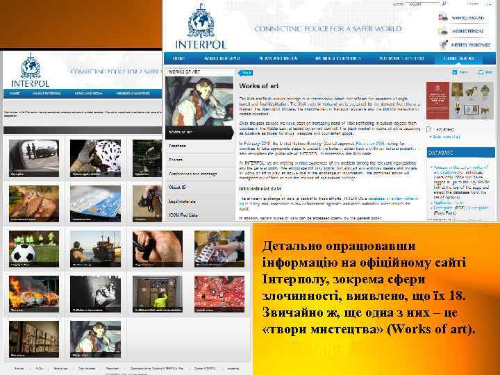 Детально опрацювавши інформацію на офіційному сайті Інтерполу, зокрема сфери злочинності, виявлено, що їх 18.