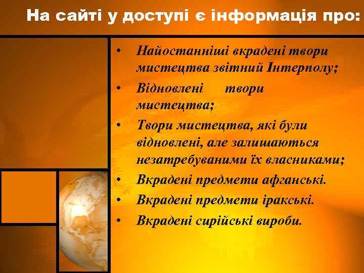 На сайті у доступі є інформація про: • • • Найостанніші вкрадені твори мистецтва