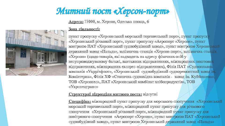 Митний пост «Херсон-порт» Адреса: 73000, м. Херсон, Одеська площа, 6 Зона діяльності: пункт пропуску