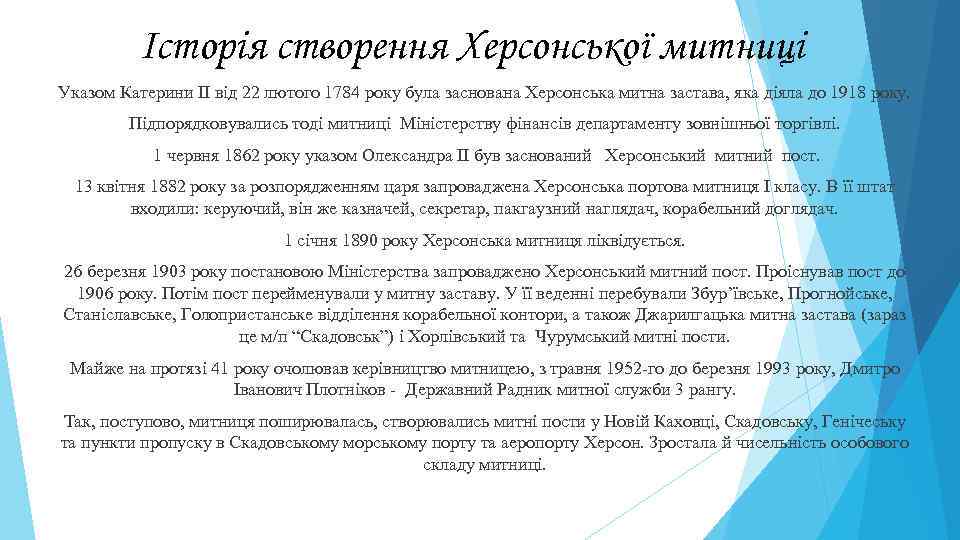 Історія створення Херсонської митниці Указом Катерини II від 22 лютого 1784 року була заснована