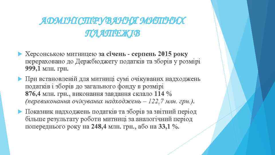 АДМІНІСТРУВАННЯ МИТНИХ ПЛАТЕЖІВ Херсонською митницею за січень - серпень 2015 року перераховано до Держбюджету