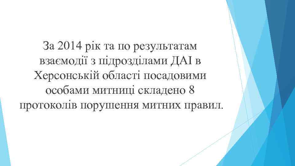 За 2014 рік та по результатам взаємодії з підрозділами ДАІ в Херсонській області посадовими