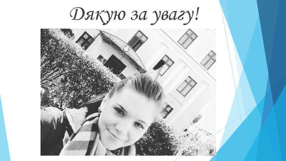 Дякую за увагу! 