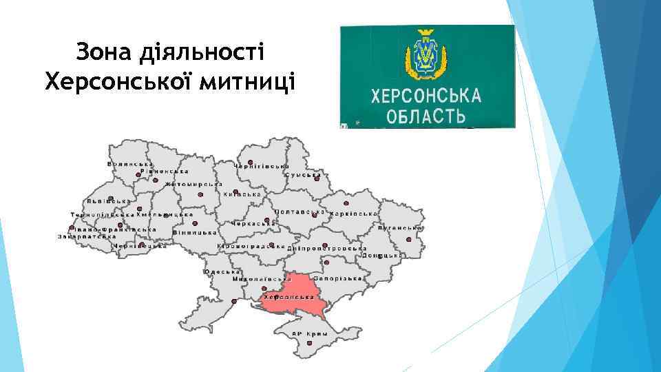 Зона діяльності Херсонської митниці 