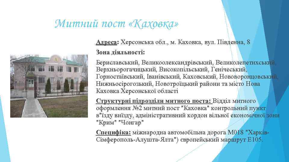 Митний пост «Каховка» Адреса: Херсонська обл. , м. Каховка, вул. Південна, 8 Зона діяльності: