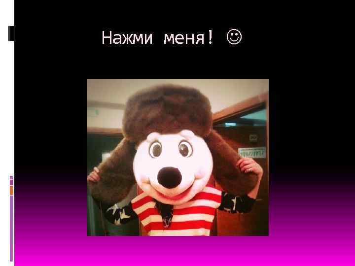 Нажми меня! 