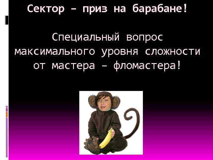 Сектор – приз на барабане! Специальный вопрос максимального уровня сложности от мастера – фломастера!
