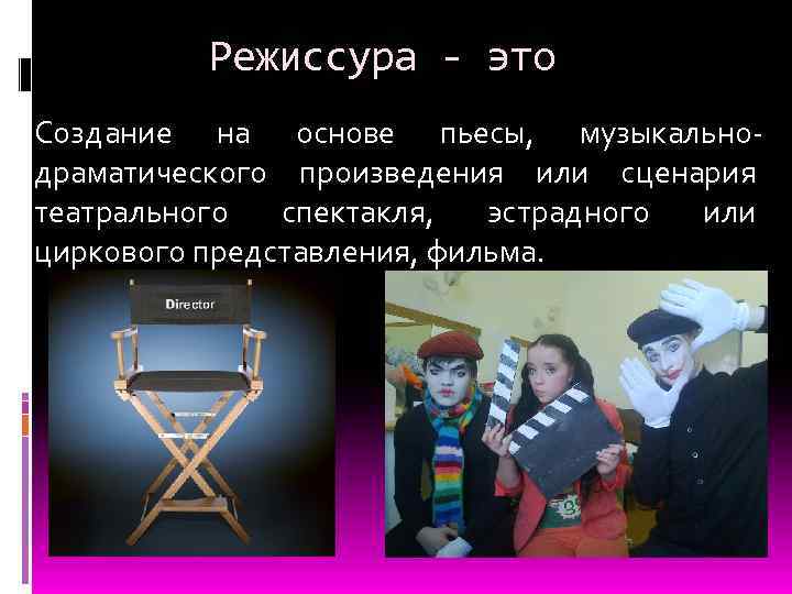 Режиссура - это Создание на основе пьесы, музыкальнодраматического произведения или сценария театрального спектакля, эстрадного