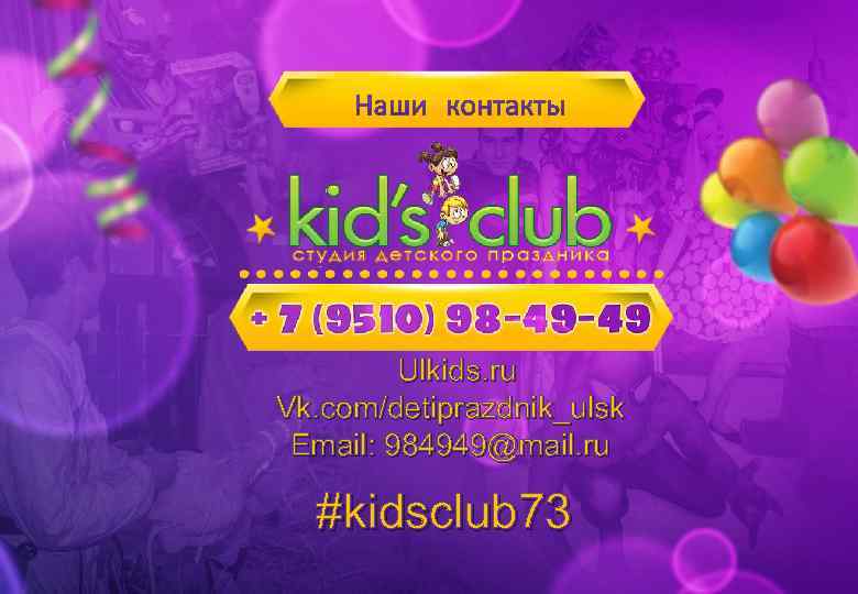 Ulkids. ru Vk. com/detiprazdnik_ulsk Email: 984949@mail. ru #kidsclub 73 