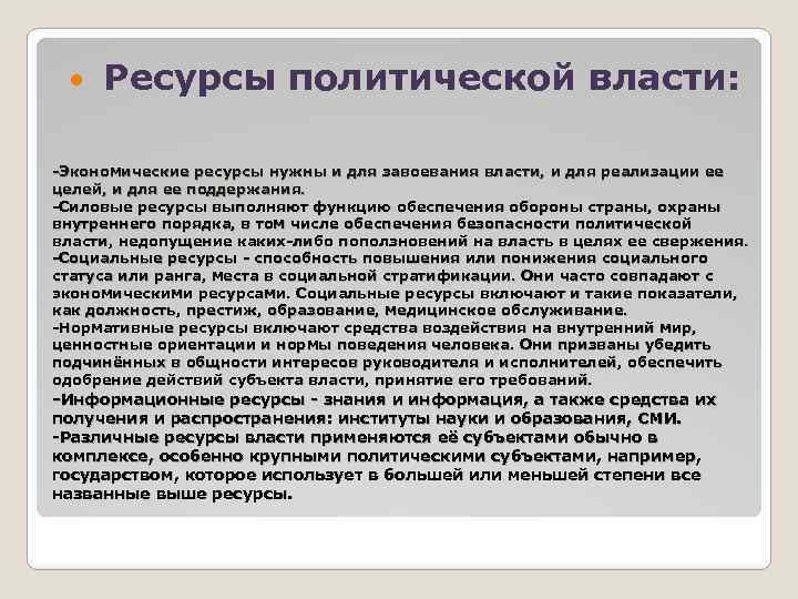  Ресурсы политической власти: -Экономические ресурсы нужны и для завоевания власти, и для реализации