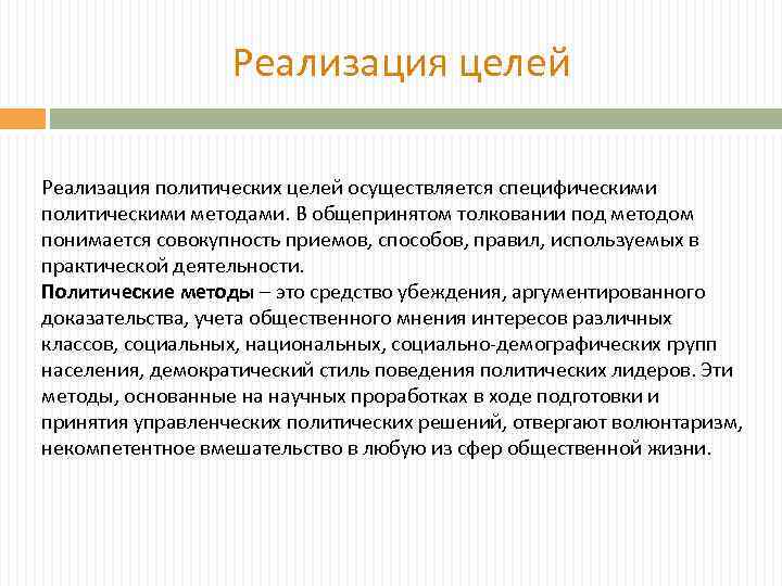 Политические методы. Политический методы убеждения. Политические цели. Реализация целей.