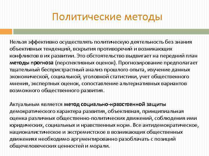 Методы политологии. Методы политической деятельности. Методы Полит деятельности. Социально-политические методы. Политический метод.