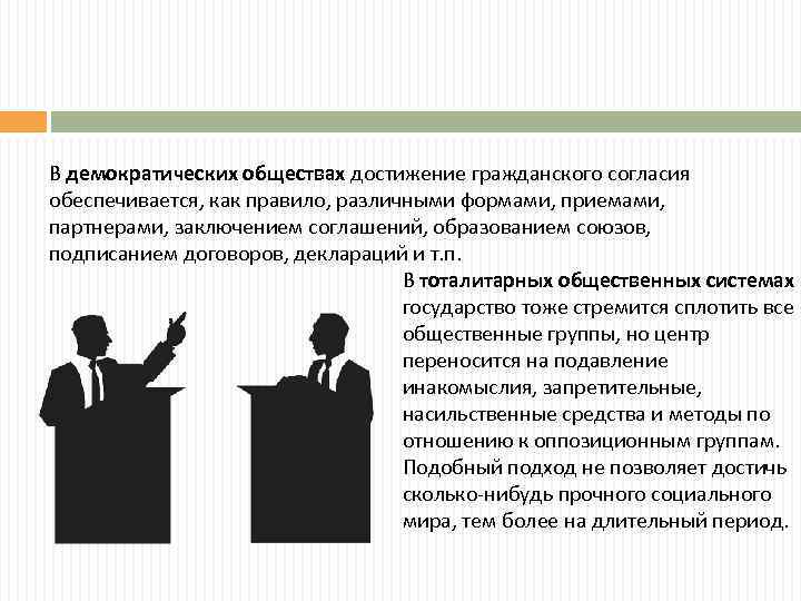 В демократических обществах достижение гражданского согласия обеспечивается, как правило, различными формами, приемами, партнерами, заключением